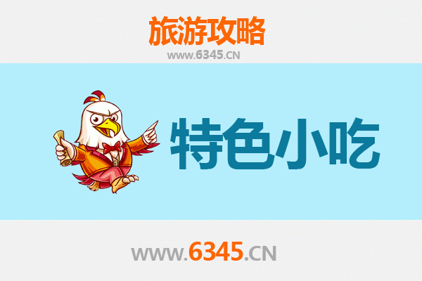 滨州邹平特色小吃美食攻略