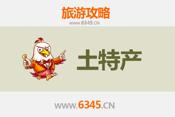 滨州邹平旅游必带土特产推荐清单